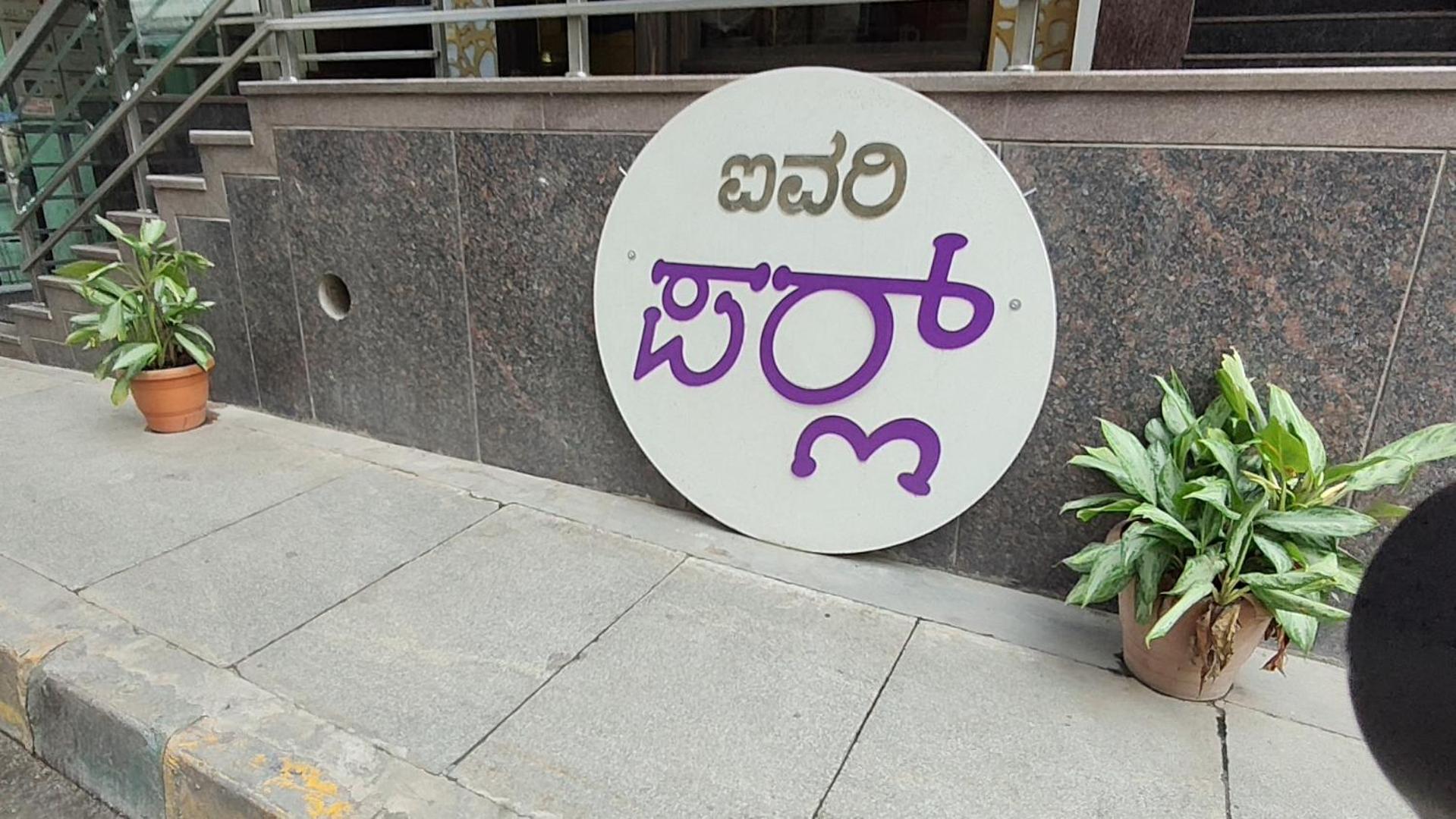 Hotel Ivory Pearl Bangalore